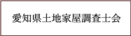 愛知県土地家屋調査会