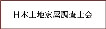 日本土地家屋調査会