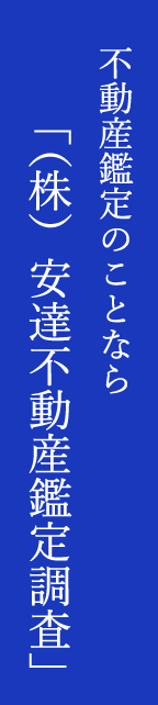 安達不動産鑑定